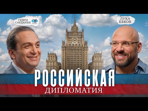 Генри Сардарян: вернуть влияние российской дипломатии, МГИМО и мигранты