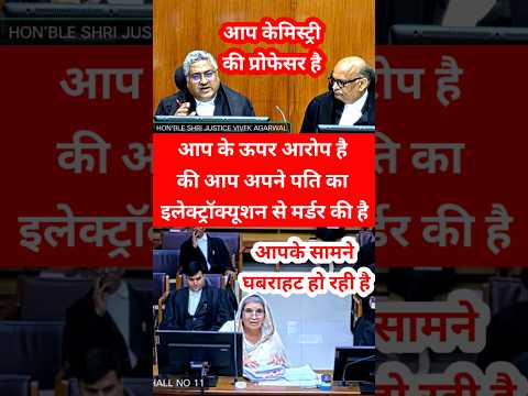 आप के ऊपर आरोप है की आप अपने पति का  इलेक्ट्रॉक्यूशन से मर्डर की है || Justice Vivek Agarwal