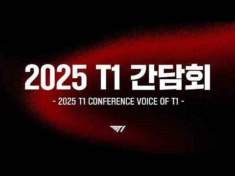2025 T1 간담회