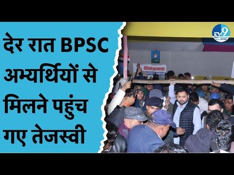 Tejashwi Yadav ने गर्दनीबाग में धरना दे रहे BPSC अभ्यर्थियों से देर रात की मुलाकात.. नारे भी लगाए।