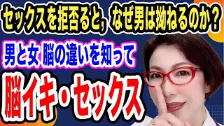 【女が思っている以上に男はつらいよ『セックス拒否』～男性脳は”女を落として射精する”ことに興奮し、女性脳は”セックスの気持ちよさ”に興奮する～女医　富永喜代のセックスオンライン講座】