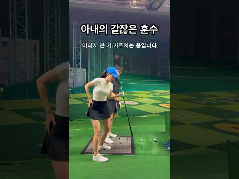 부부 골프 싸움나는 이유 #golf #골프 레슨 금지