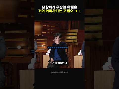 남창희가 우승할 확률은 거의 희박하다는 조세호 ㅋㅋ