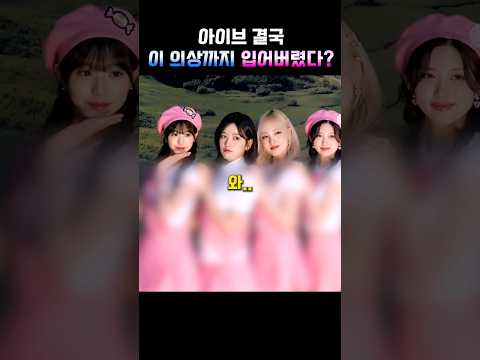 아이브 결국 이 의상까지 입어버렸다?