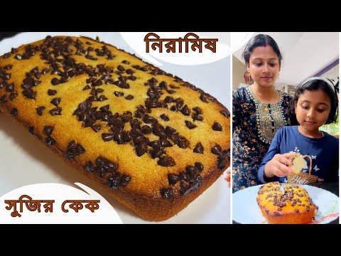 নিরামিষ সুজি কেক—এসেন্স,ময়দা,ডিম ছাড়া গ‍্যাস ওভেনে ও মাইক্রোওয়েভে সহজ উপায়ে||Sooji Milk Cake||