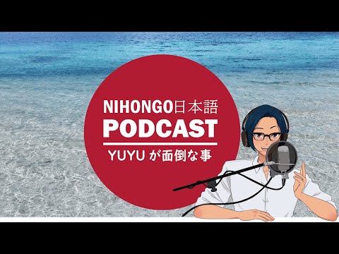 YUYUが「めんどくさい」と思うことJapanese Listening Practice