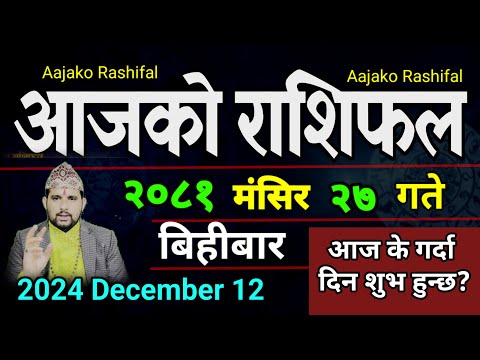 Aajako Rashifal Mangsir 27 | 12 Dec 2024| Today Horoscope arise to pisces | Nepali Rashifal