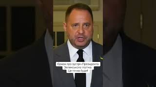 Єрмак про зустріч Президента Зеленського і путіна
