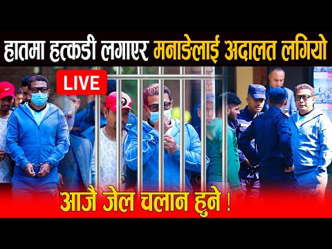 🔴LIVE: हातमा हत्कडी लगाएर मनाङ्गेलाई पुराइयो अदालत: आजै जेल चलान गर्ने तयारी - प्रत्यक्ष प्रसारण