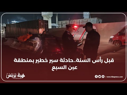 قبل رأس السنة..حادثة سير خطير بمنطقة عين السبع ونقل السائق وشابة في حالة حرجة