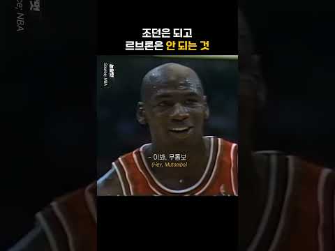 조던은 되고 르브론은 안된다