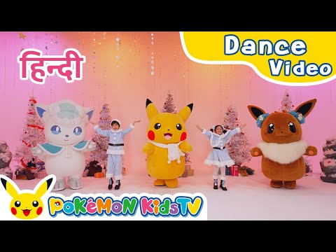 Special Pokémon Party Dance ver. (Hindi ver.) | Holiday Song | Kids Dance Song | Pokémon Kids TV