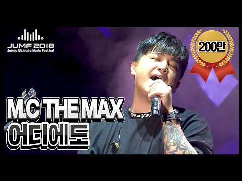 [엠씨더맥스]극소름 이수 레전드  "어디에도" @ JUMF2018