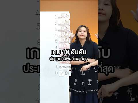 10 อันดับประเทศที่มีพื้นที่มากที่สุด #ตู้ซ่อนหมี