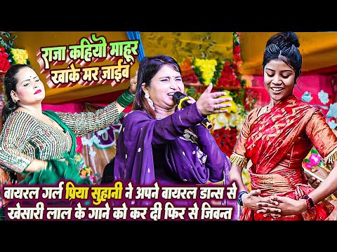 वायरल डांसर #Priya Suhani ने अपने वायरल डान्स से #Khesari Lal के गाने को कर दी जिवंत ~ आया डिमांड मे