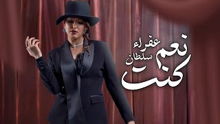 Afraa Sultan – Na3m Knt (Official Lyric Video) |عفراء سلطان - نعم كنت (اوديو) |2025