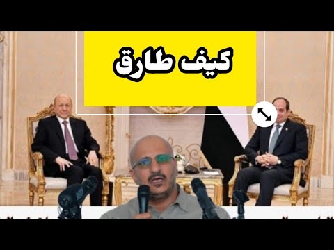 شاهد🔴|عيدروس الزبيدي يظهر بجانب طارق صالح والعليمي يقول نحن لانسستطبع ماذا يجري حاليا‼️