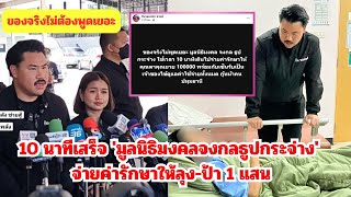 ของจริงไม่ต้องพูดเยอะ 10 นาทีเสร็จ! 'มูลนิธิมงคลจงกลธูปกระจ่าง' จ่ายค่ารักษาให้ลุง-ป้า 1 แสน