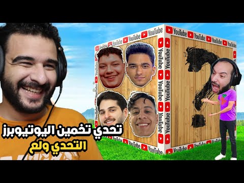 تحدي تخمين يوتيوبرز ماين كرافت ضد صديقي احمد ستورم 🔥🔥