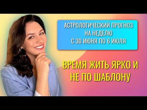 НЕДЕЛЯ НА ГРАНИ... ВДОХНОВЕНИЕ РУЛИТ. ПРОГНОЗ на неделю с 30 июня по 6 июля 2025 года.