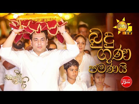 හිරු සංසාර වන්දනා | බුදු ගුණ පමණයි (Budu Guna Pamanai)