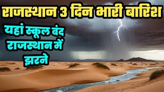 राजस्थान 3 दिन भारी बारिश की चेतावनी स्कूल बंद weather update Rajasthan News