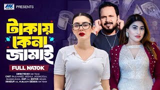 টাকায় কেনা জামাই  | Takay Kena Jamai (Full Drama) | Zeba Jannat | Pijush Sen | Bangla New Natok 2025
