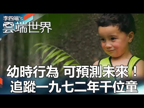 幼時行為 可預測未來！ 追蹤一九七二年千位童-李四端的雲端世界 - YouTube