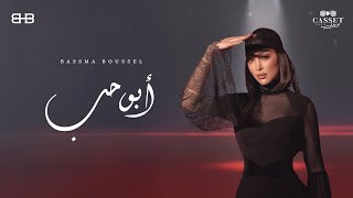 Bassma Boussel  - Abu Hob ( Official Lyrics Video 2025 ) | بسمة بوسيل - أبو حب