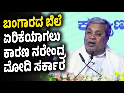 ಬಂಗಾರದ ಬೆಲೆ ಏರಿಕೆಯಾಗಲು ಕಾರಣ ನರೇಂದ್ರ ಮೋದಿ | Siddaramaiah Speech | Narendra Modi | Gold Price