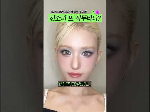 전소미 또 작두타나...?