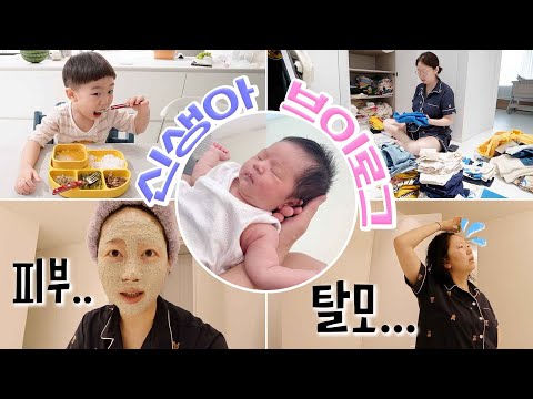 신생아 브이로그ㅣ집밥 해먹기, 탈모/피부 관리, 옷장 정리, 예방 접종, 커피 맛집, 츄로스, LG 스탠바이미