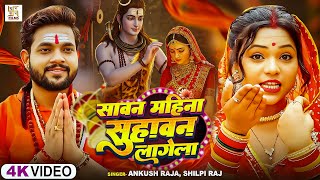 सावन महीना सुहावन लागेला | #AnkushRaja | Sawan Mahina Suhawan Lagela | Kawar Song Video 2025