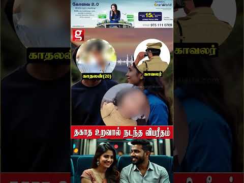 கல்யாணம் ஆனதை மறைத்து இளைஞருடன் ரகசிய காதல்!   விசாரிக்க Police சென்றபோது பறிபோன பாட்டி உயிர்  hd