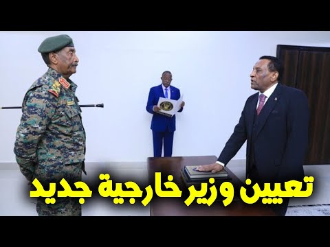 اعفاء عمر صديق وتعيين وزير خارجية جديد
