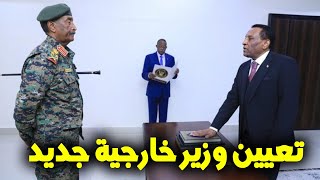 اعفاء عمر صديق وتعيين وزير خارجية جديد