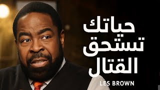 لس براون: لا تصدّق كل ما يقوله عقلك! (كيف تحرر نفسك من التفكير السلبي) مترجم