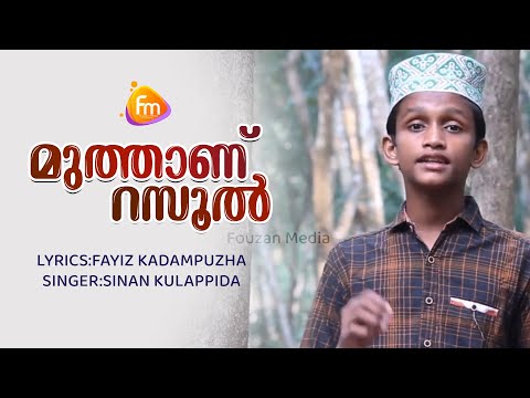 മുത്താണ് റസൂൽ | Fayiz Kadampuzha | Sinan Kulappida | Latest Madh Song