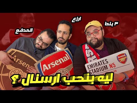 حلقة في حب ارسنال | ٣ اجيال مختلفة في حديث طويل