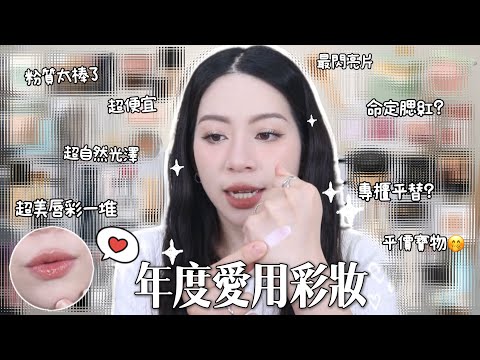 👑2024年度最愛來了！乾肌超愛粉底!CP超高唇彩!百搭粉質100的腮紅😍開架真的太強了✨