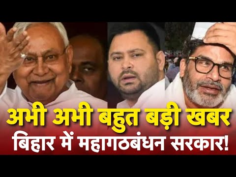 तेजस्वी, राहुल का कमाल बिहार में सरकार बनाने की तैयारी!