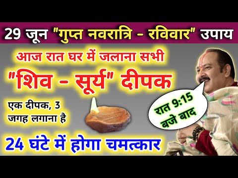 29 जून गुप्त नवरात्री रविवार आज रात घर में जलाना एक शिव-सूर्य दीपक | gupt navratri raviwar ke upay