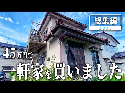 【DIY総集編】45万円で買った昭和な一軒家！素人が10か月でまるっと直した結果は…！？