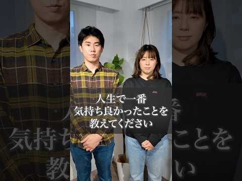 人生で一番気持ち良かった事を教えてください#shorts