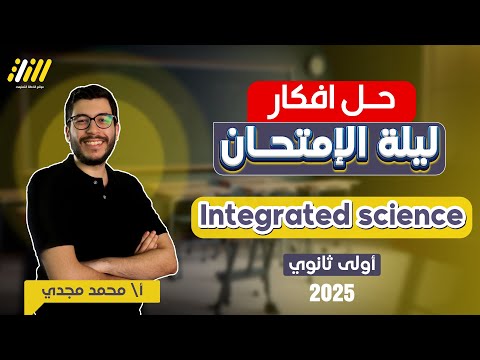 مراجعه علوم متكامله اولي ثانوي لغات | revision integrated science | integrated science مراجعه