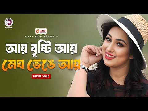 Ay Brishti Ay | Bangla Movie Song | Apu Biswas | Kabin Nama | কাবিননামা | Movie Song 2024