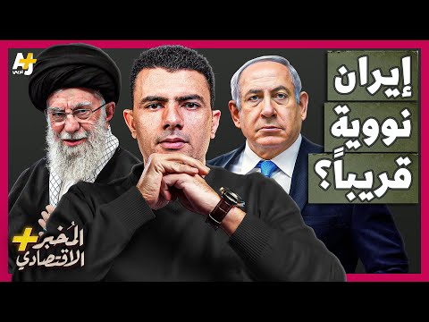 المُخبر الاقتصادي+ | لماذا وكيف ستصنع إيران قنبلة نووية قريباً؟ من يقف وراء المشروع؟