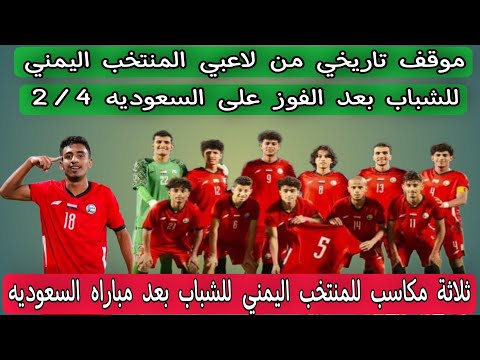 موقف تاريخي من لاعبي المنتخب اليمني للشباب بعد الفوز على السعوديه 2/4 .. حقيقة احتراف عادل عباس قاسم