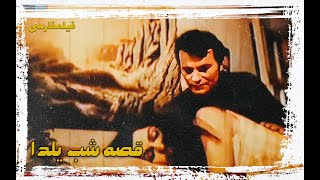 👍 فیلم  جنجالی قصه شب یلدا | فیلم  قدیمی