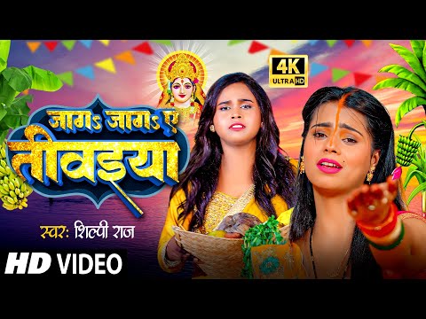 #Shilpi Raj New Chhath Geet | जागs जागs ए तीवइया | Jaga Jaga Ye Tivaiya | Chhath Geet 2023